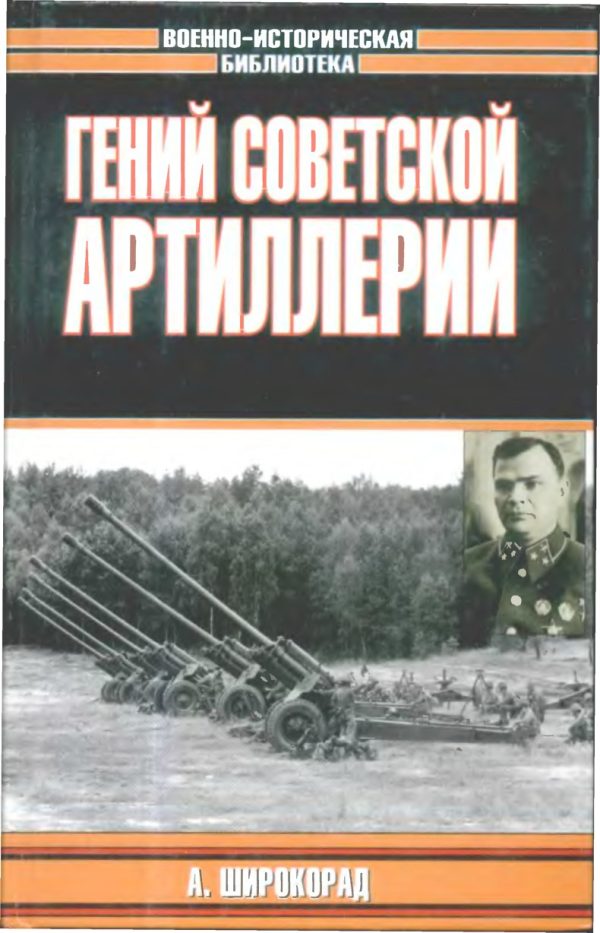 Обложка книги «Гений советской артиллерии. Триумф и трагедия В.Грабина»