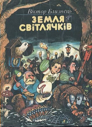 Обложка книги «Земля світлячків»