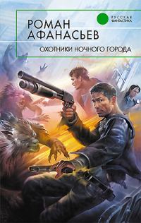 Обложка книги «Охотники ночного города»