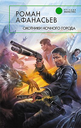 Обложка книги «Охотники ночного города»