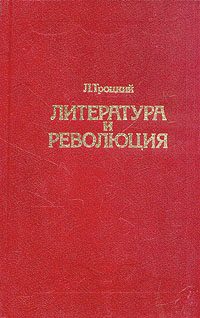 Обложка книги «Литература и революция. Печатается по изд. 1923 г.»