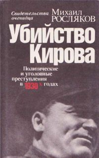 Обложка книги «Убийство Кирова Политические и уголовные преступления в 30-х годах»