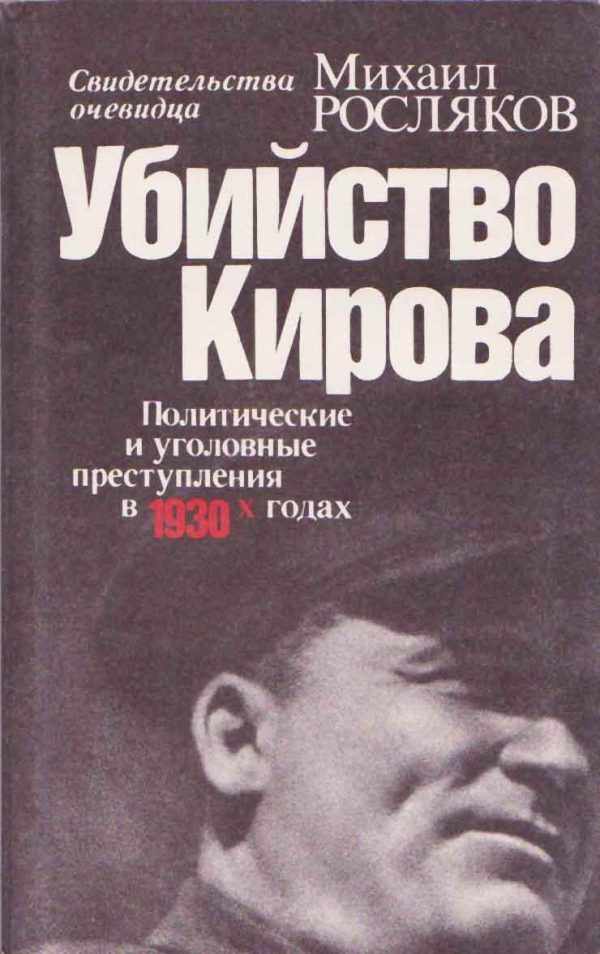 Обложка книги «Убийство Кирова Политические и уголовные преступления в 30-х годах»