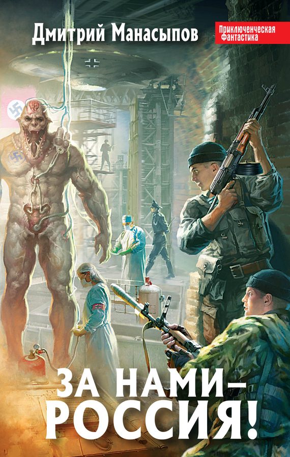 Обложка книги «За нами – Россия!»
