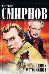 Обложка книги «Ночной мотоциклист»