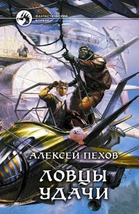 Обложка книги «Ловцы удачи»