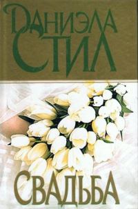 Обложка книги «Свадьба»