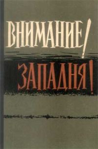 Обложка книги «Внимание! Западня!»