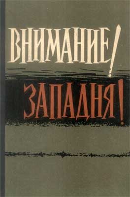 Обложка книги «Внимание! Западня!»