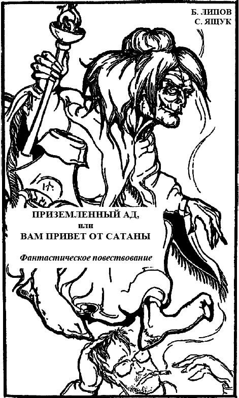 Обложка книги «Приземленный Ад, или Вам привет от Сатаны»