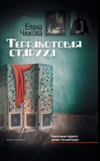 Обложка книги «Терракотовая старуха»
