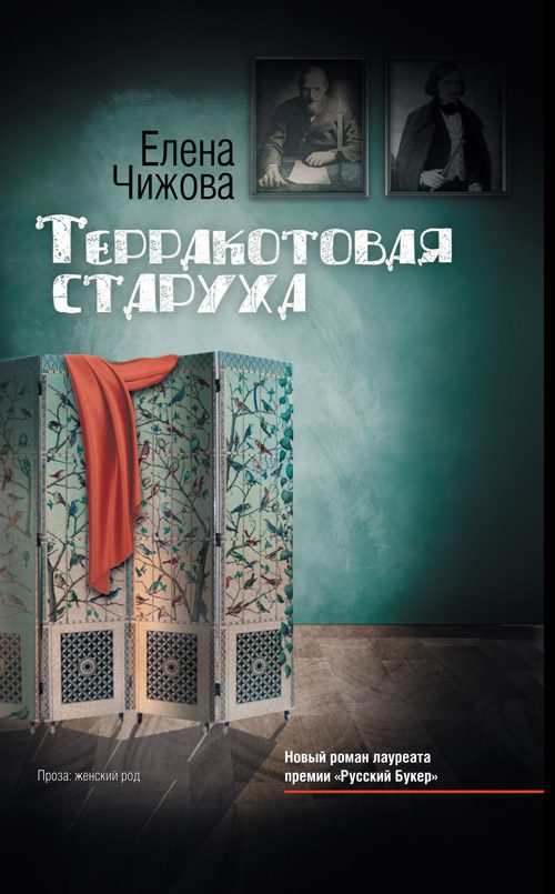 Обложка книги «Терракотовая старуха»