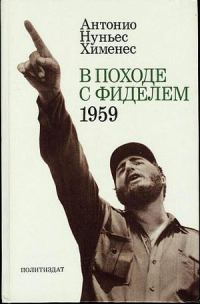 Обложка книги «В походе с Фиделем. 1959»
