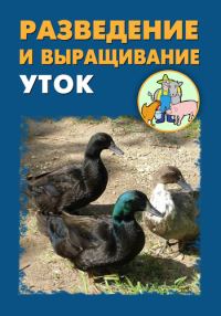 Обложка книги «Разведение и выращивание уток»