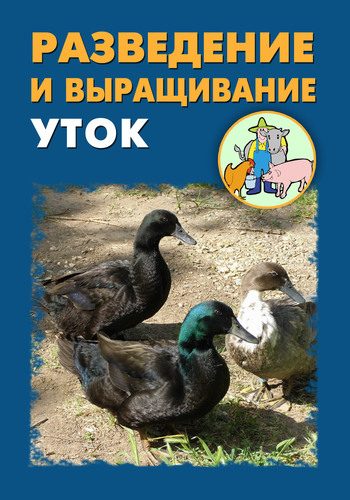 Обложка книги «Разведение и выращивание уток»