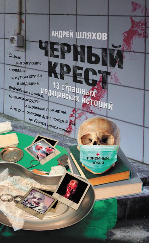 Обложка книги «Черный крест. 13 страшных медицинских историй»