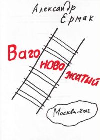 Обложка книги «Вагоновожатый»