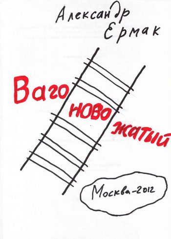 Обложка книги «Вагоновожатый»
