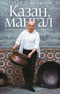 Обложка книги «Казан, мангал и другие мужские удовольствия»