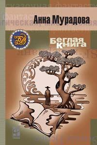 Обложка книги «Беглая книга»