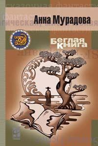Обложка книги «Беглая книга»