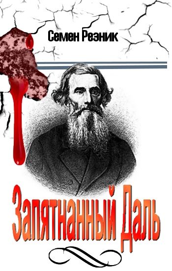 Обложка книги «Запятнанный Даль (Сборник статей)»