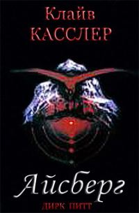 Обложка книги «Айсберг»