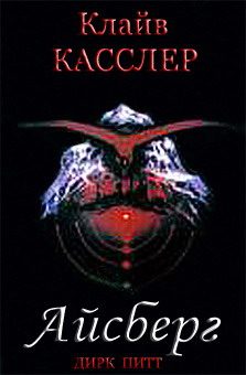 Обложка книги «Айсберг»