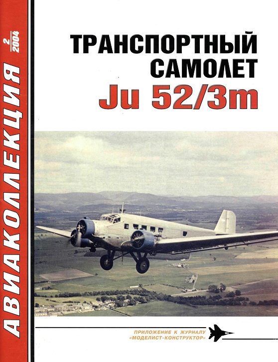 Обложка книги «Транспортный самолет Ju52»