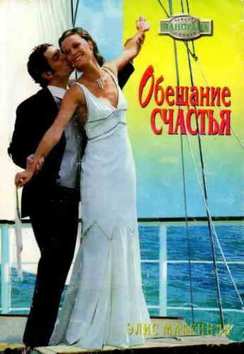 Обложка книги «Обещание счастья»
