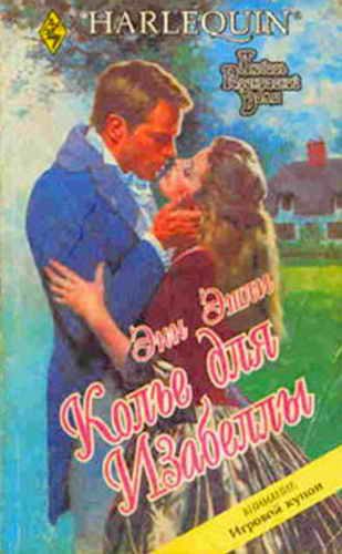 Обложка книги «Колье для Изабеллы»