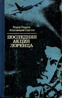 Обложка книги «Последняя акция Лоренца»