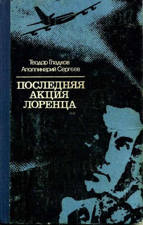 Обложка книги «Последняя акция Лоренца»