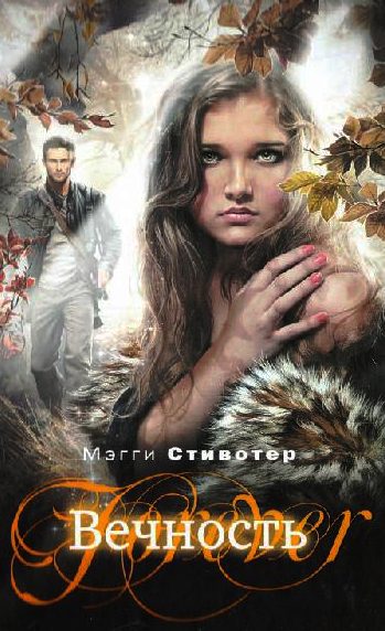 Обложка книги «Вечность»