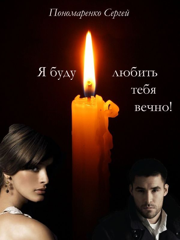 Обложка книги «Я буду любить тебя вечно»