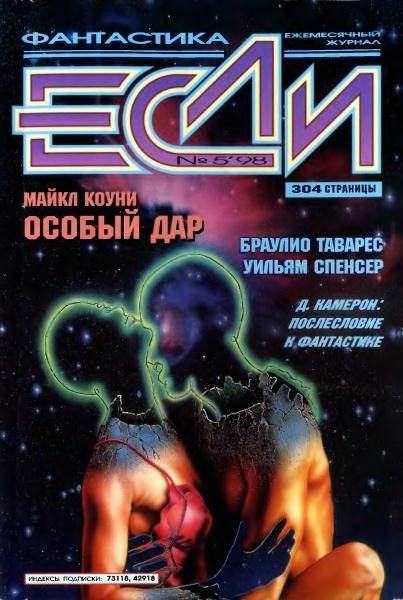 Обложка книги ««Если», 1998 № 05»