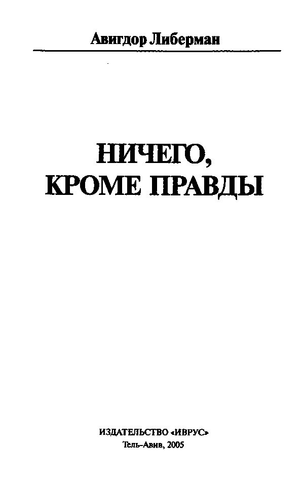 Обложка книги «Ничего, кроме правды»