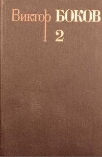 Обложка книги «Том 2. Стихотворения»