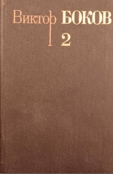 Обложка книги «Том 2. Стихотворения»