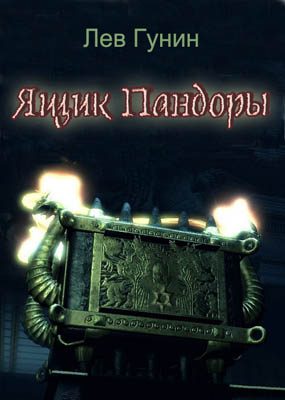 Обложка книги «Ящик Пандоры»