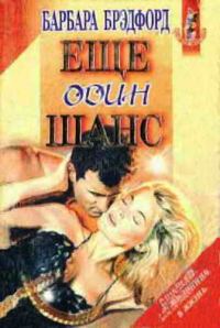 Обложка книги «Еще один шанс»