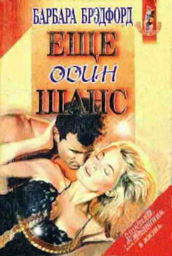 Обложка книги «Еще один шанс»