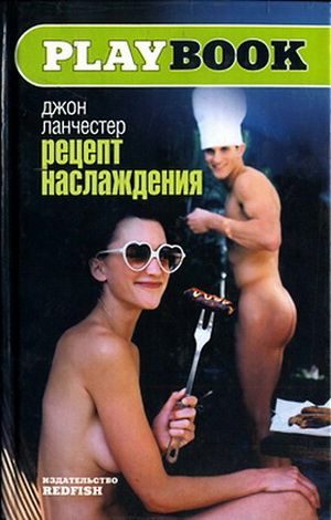 Обложка книги «Рецепт наслаждения»