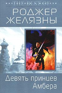 Обложка книги «Девять принцев Амбера»