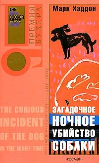 Обложка книги «Загадочное ночное убийство собаки»
