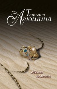 Обложка книги «Беглая невеста»