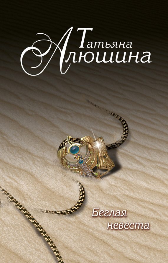 Обложка книги «Беглая невеста»