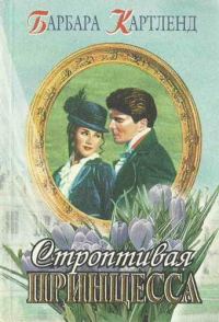 Обложка книги «Строптивая принцесса»