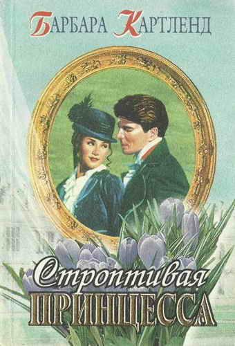 Обложка книги «Строптивая принцесса»