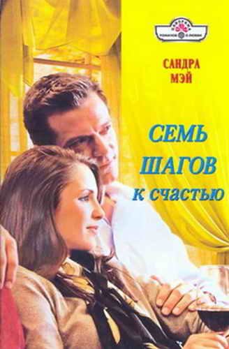 Обложка книги «Семь шагов к счастью»